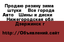 Продаю резину зима 2 штуки  - Все города Авто » Шины и диски   . Нижегородская обл.,Дзержинск г.